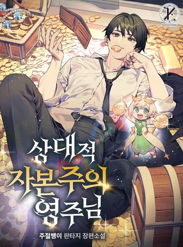 [연재] 상대적 자본주의 영주님