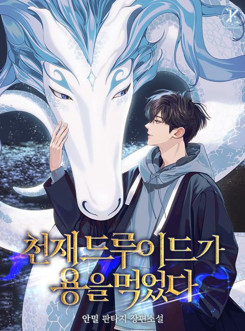 천재 드루이드가 용을 먹었다