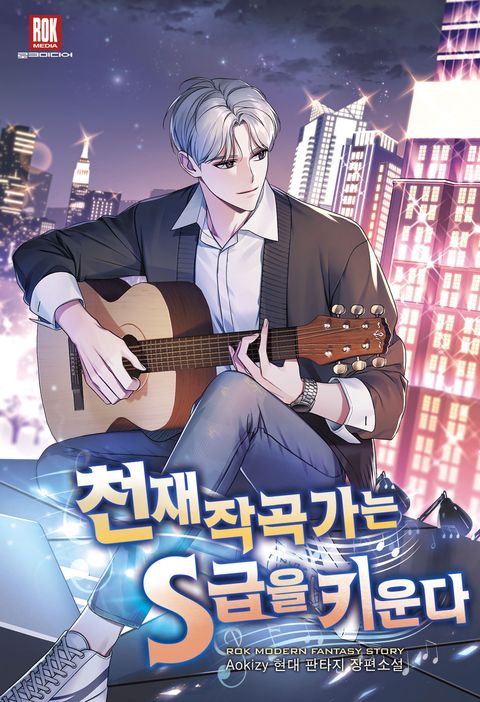 천재 작곡가는 S급을 키운다