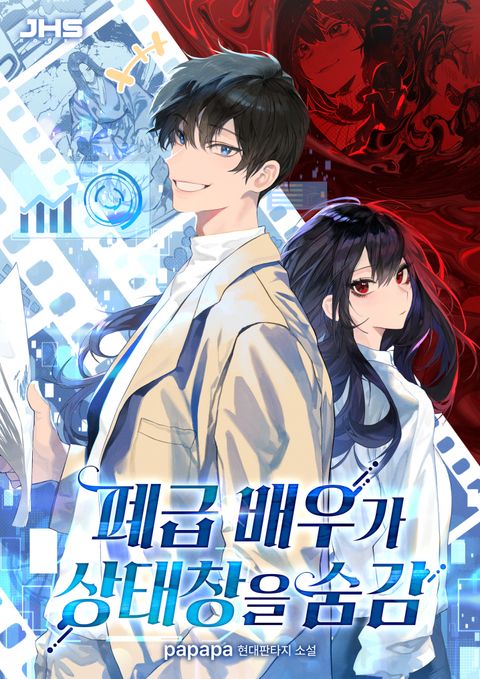 폐급 배우가 상태창을 숨김