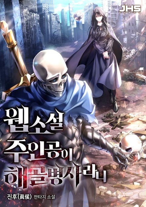 웹소설 주인공이 해골병사라니