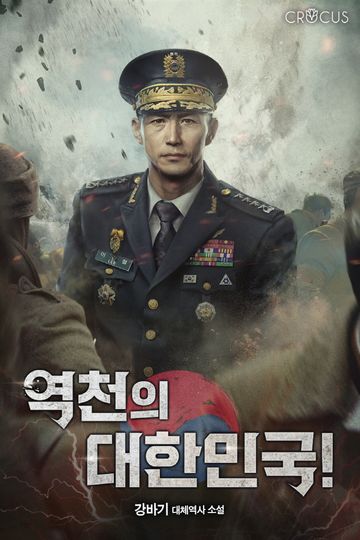 [연재] 역천의 대한민국!