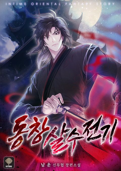 동창 살수 전기