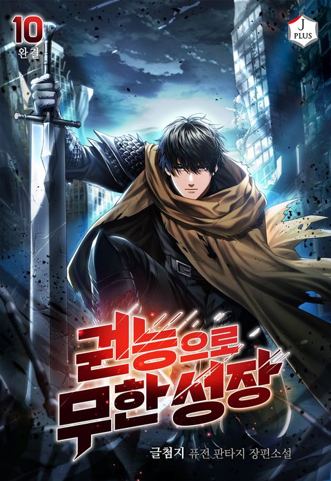 권능으로 무한 성장