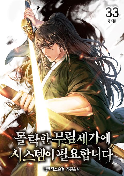 몰락한 무림세가에 시스템이 필요합니다