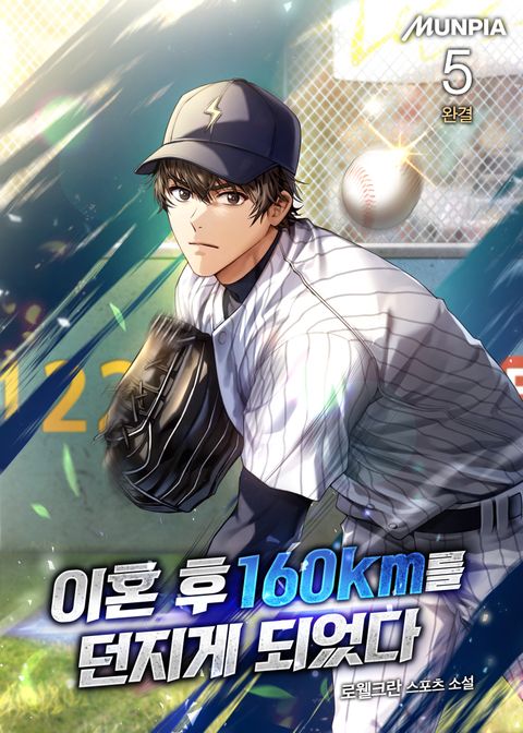 이혼 후 160km를 던지게 되었다