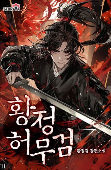 황정허무검