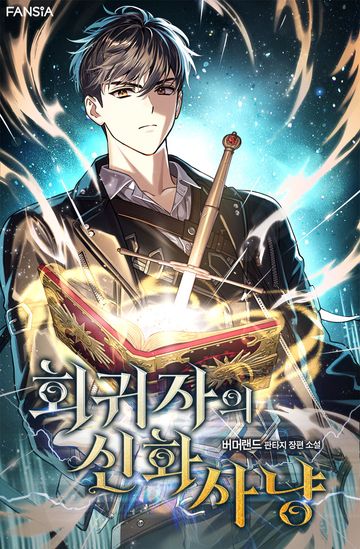 회귀자의 신화 사냥