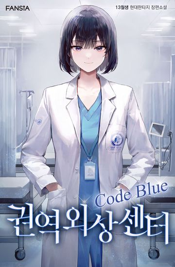 권역외상센터 Code Blue