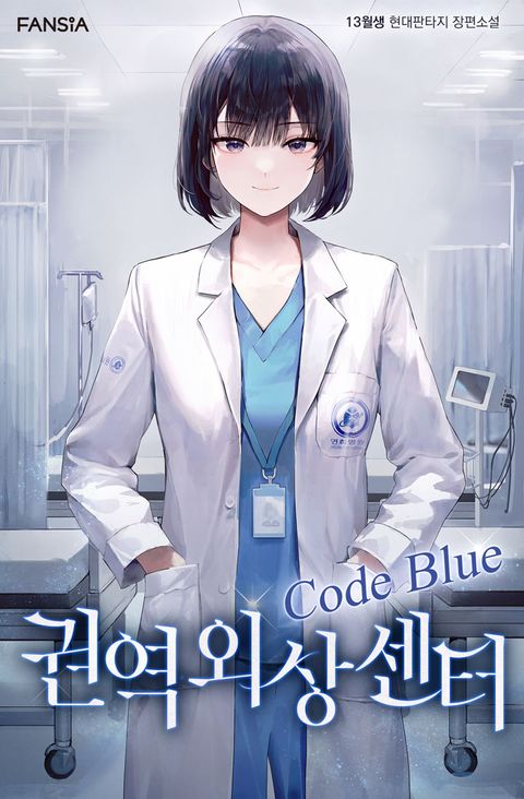 권역외상센터 Code Blue