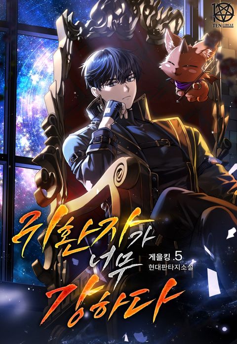 귀환자가 너무 강하다