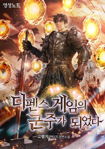 [연재] 디펜스 게임의 군주가 되었다