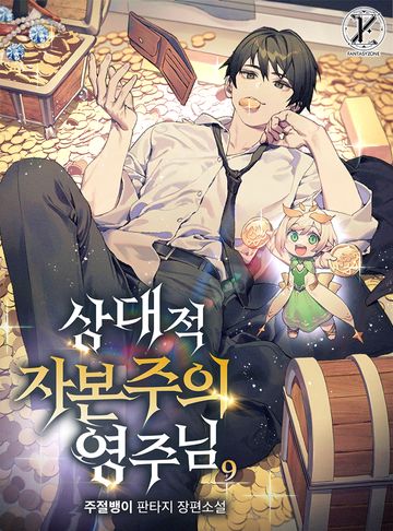 상대적 자본주의 영주님