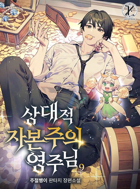 상대적 자본주의 영주님