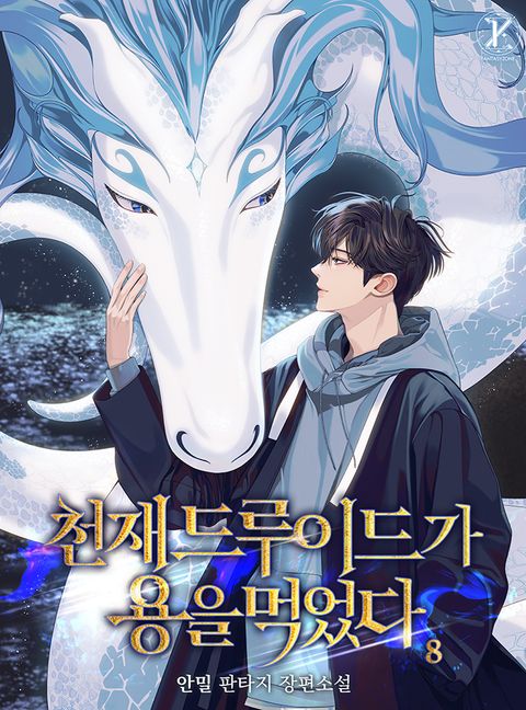 천재 드루이드가 용을 먹었다