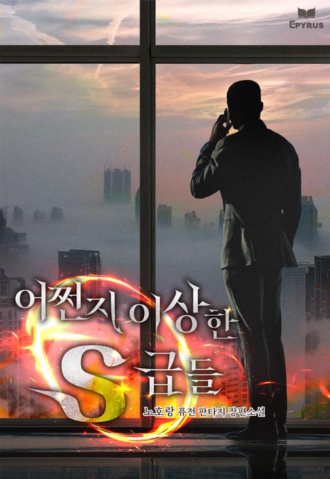 어쩐지 이상한 S급들