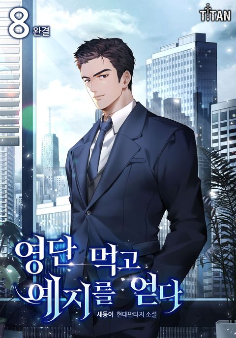 영단 먹고 예지를 얻다