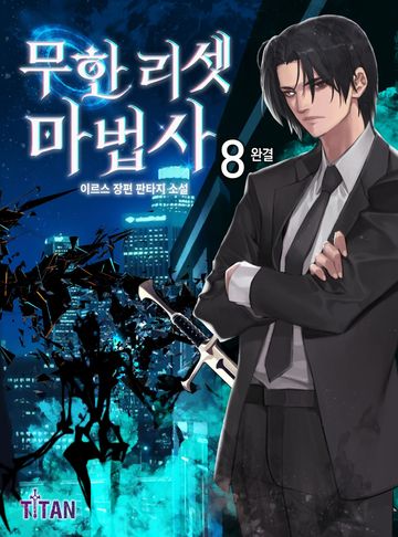 무한 리셋 마법사