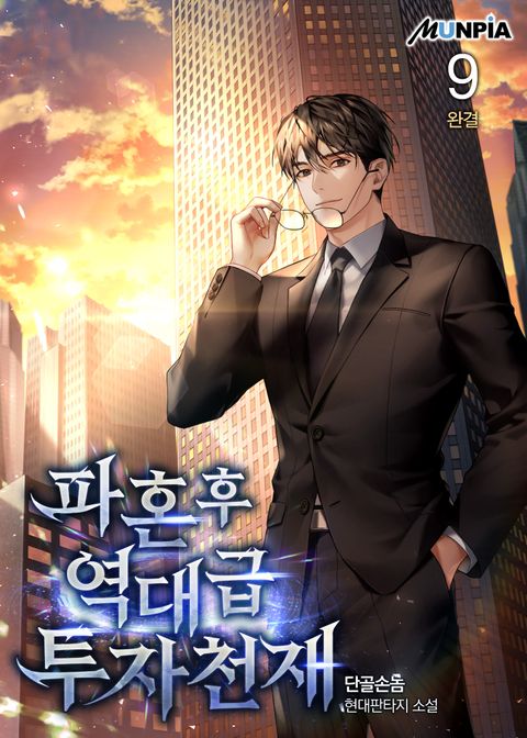 파혼 후 역대급 투자 천재