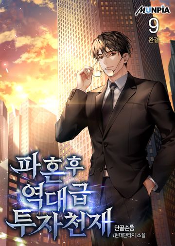 파혼 후 역대급 투자 천재