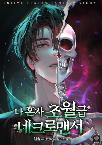 나 혼자 초월급 네크로맨서