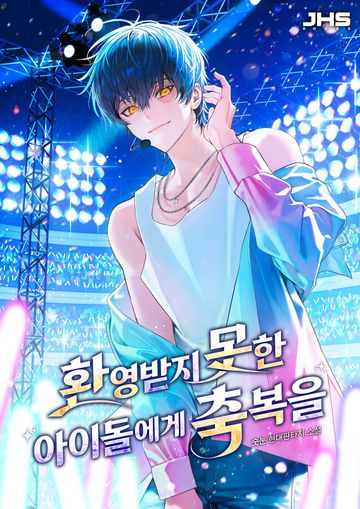 환영받지 못한 아이돌에게 축복을