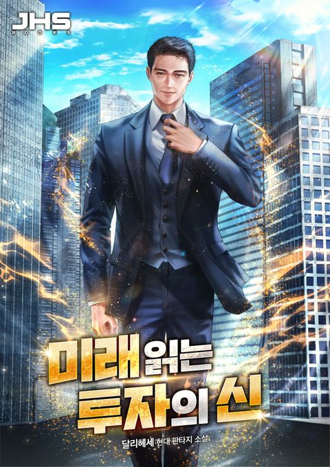 미래 읽는 투자의 신