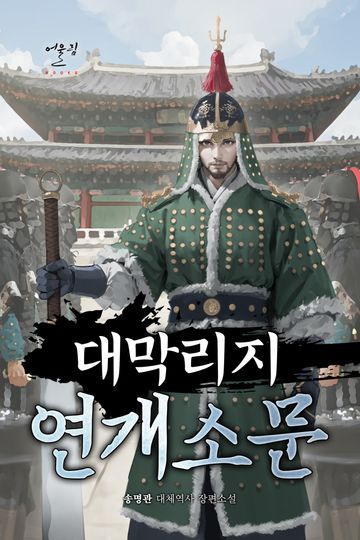 [연재] 대막리지 연개소문