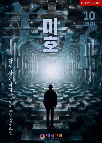 미호(美好) - 다시 사는 남자