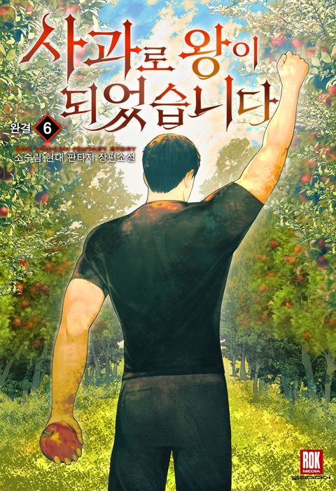 사과로 왕이 되었습니다