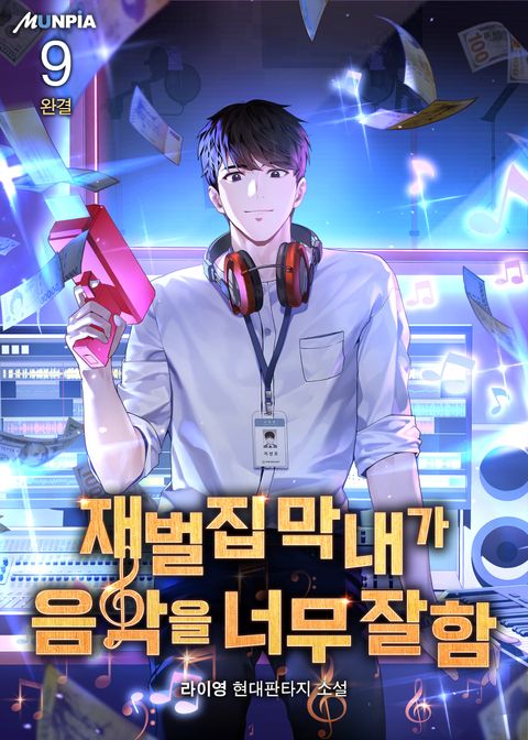 재벌집 막내가 음악을 너무 잘함