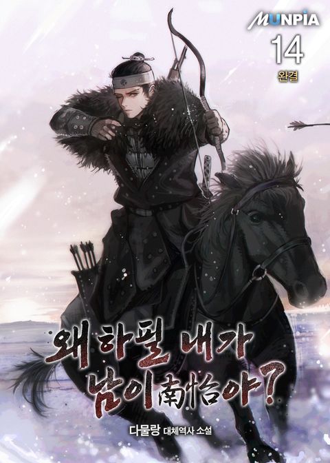 왜 하필 내가 남이(南怡)야?
