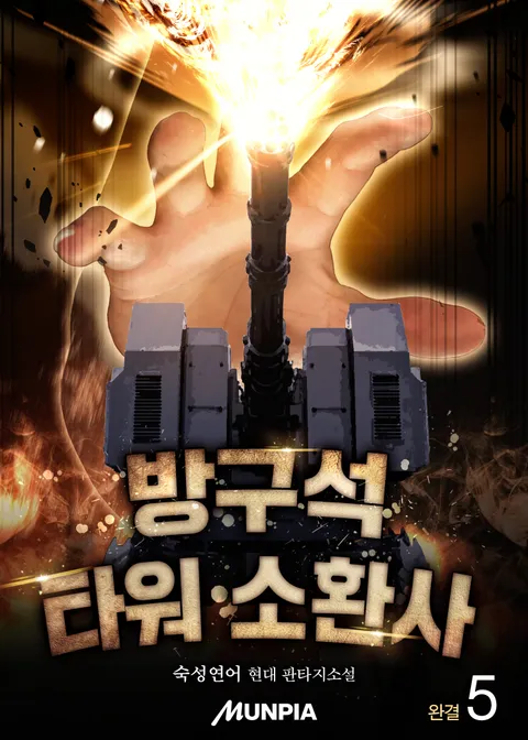 방구석 타워 소환사