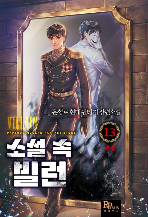 소설 속 빌런 