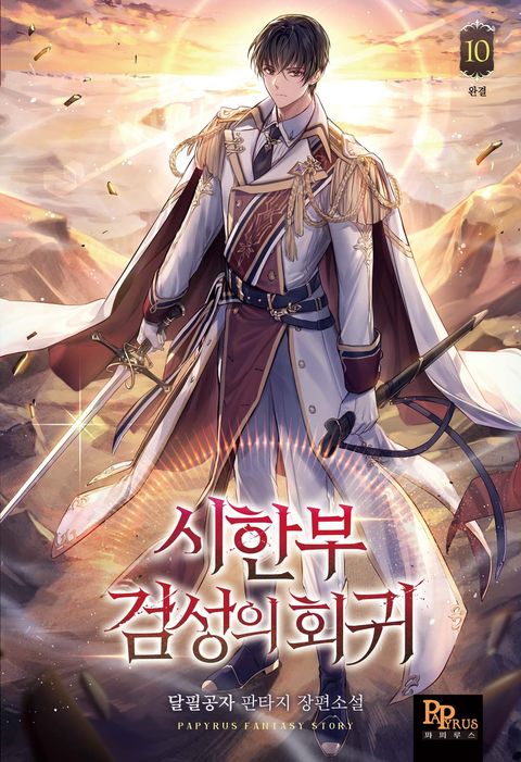 시한부 검성의 회귀