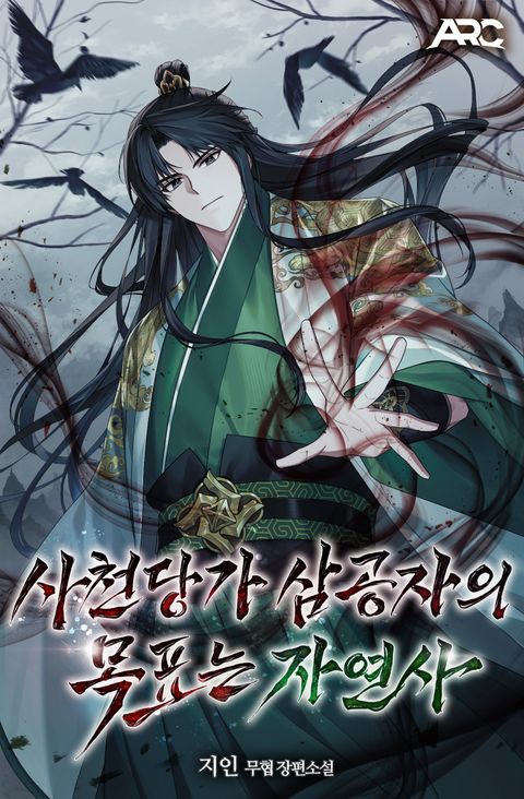 사천당가 삼공자의 목표는 자연사