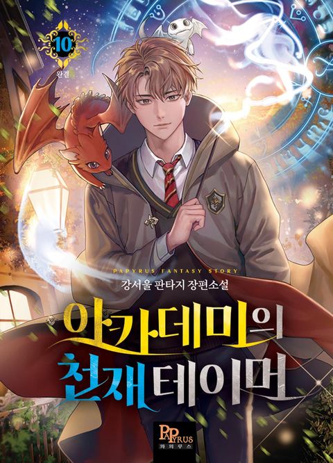 아카데미의 천재 테이머