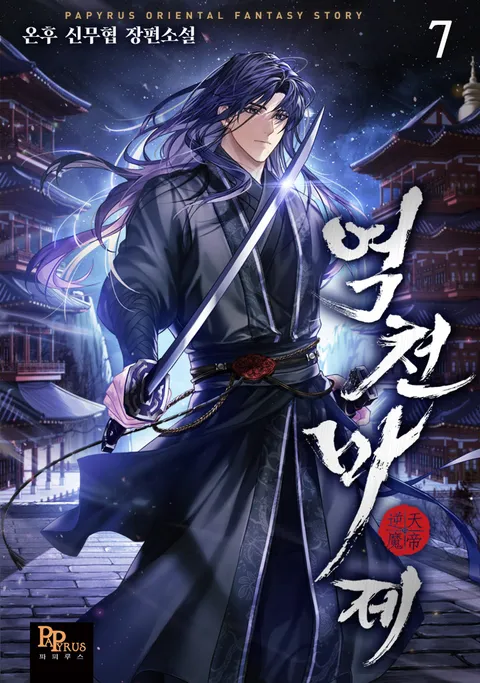 역천마제