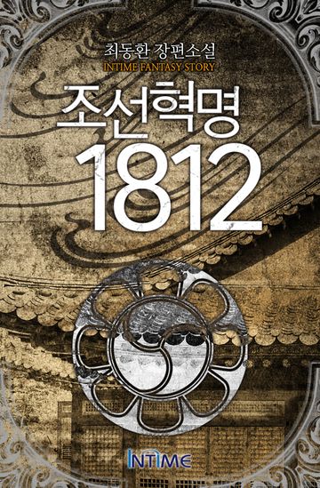조선혁명1812