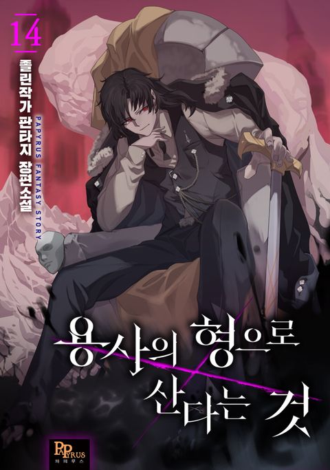 용사의 형으로 산다는 것