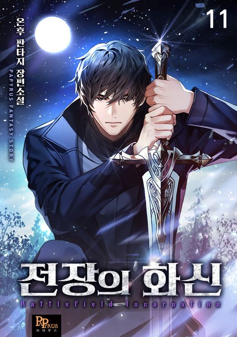 전장의 화신