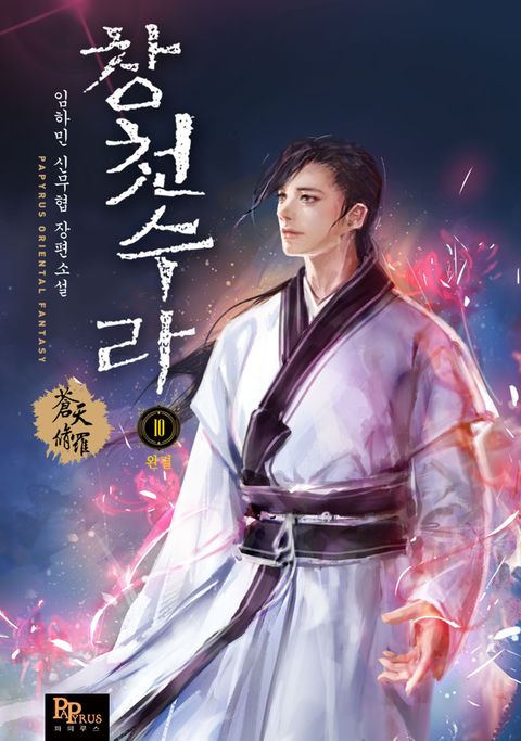 창천수라