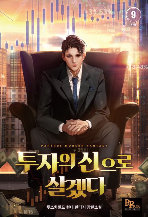 투자의 신으로 살겠다