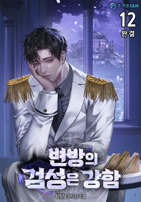 변방의 검성은 강함