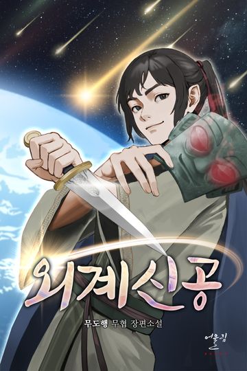 [연재] 외계신공