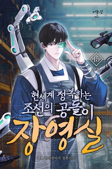 현세계 정복하는 조선의 공돌이 장영실