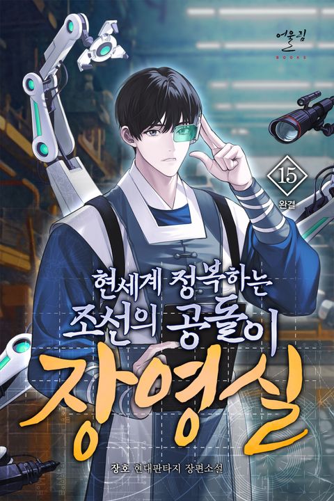 현세계 정복하는 조선의 공돌이 장영실