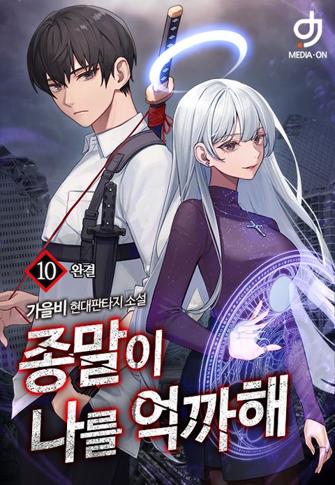 종말이 나를 억까해