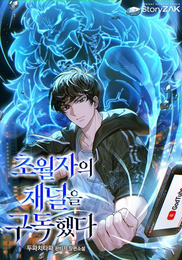 [연재] 초월자의 채널을 구독했다