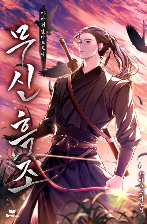 무신 흑조 - 까마귀 날아오르다